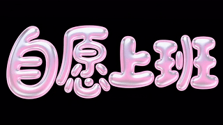 自愿上班