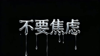 不要焦虑