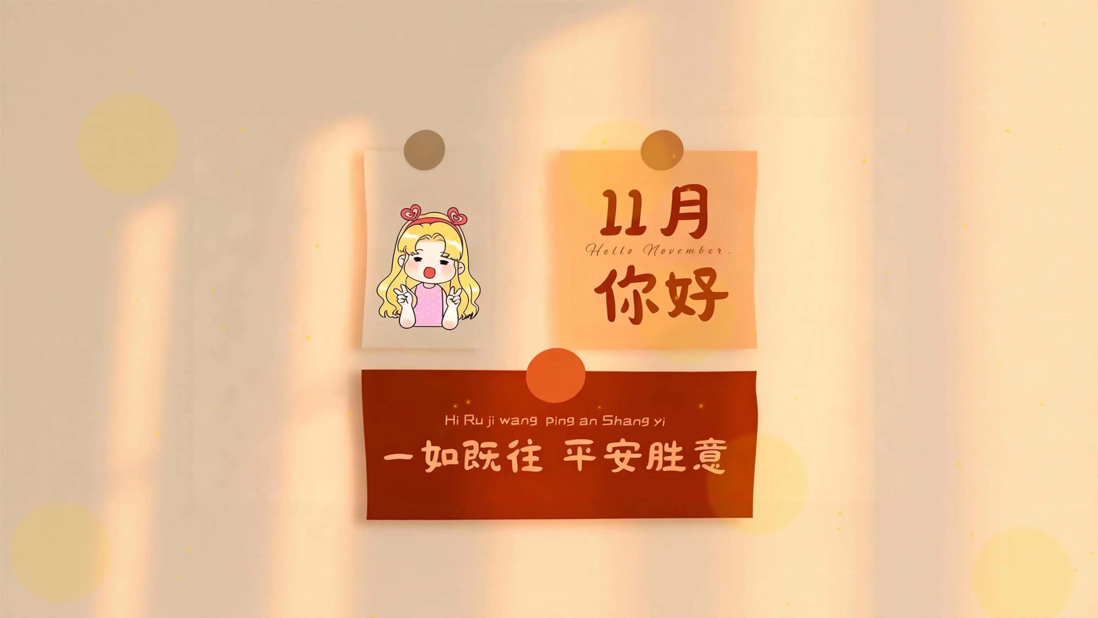 11月你好