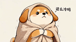 冻成狗