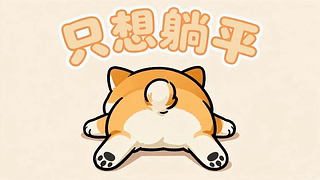 只想躺平可爱狗狗