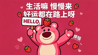 可爱草莓熊
