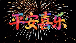 彩色烟花平安喜乐