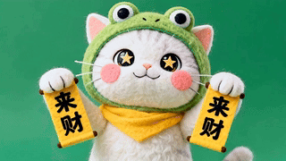 可爱猫咪来财
