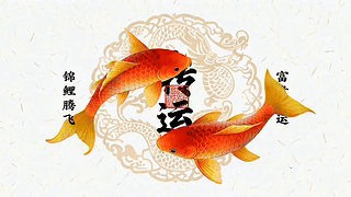 好运锦鲤