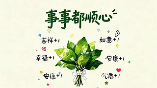 事事顺心