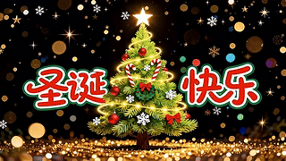 圣诞快乐