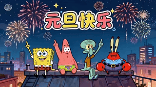 元旦快乐喔~臭宝