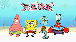 臭宝^o^元旦快乐呀
