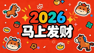 2026马上发财