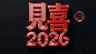 2026恭喜发财
