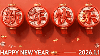 新年快乐