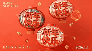 新年快乐