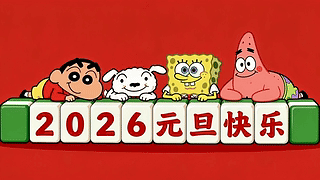 祝大家2026元旦快乐