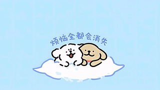 烦恼都会消失