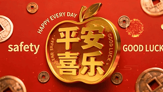 平安喜乐