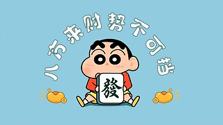 八方来财打工人