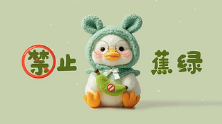 禁止蕉虑打工人