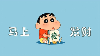 马上发财打工人