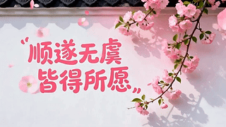 顺遂无虞皆得所愿