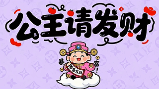 公主请发财