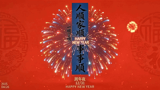 新年快乐事事顺