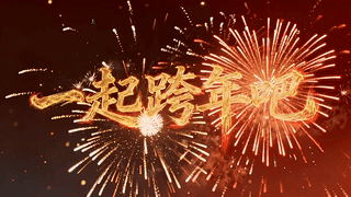 一起跨年吧