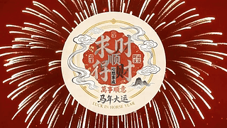 马年大运