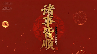 诸事皆顺