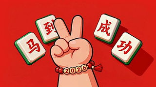 马到成功打工人