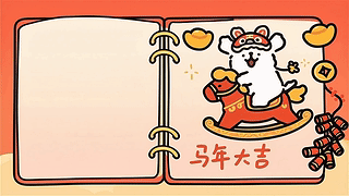 马年大吉 分区壁纸