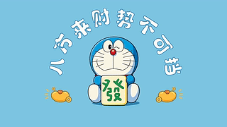 八方来财势不可挡