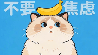 可爱猫咪不要焦虑