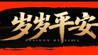 岁岁平安
