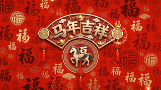 马年吉祥