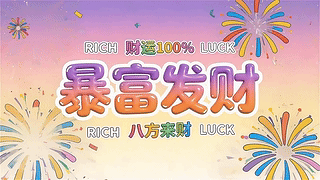 暴富发财