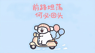 线条小狗 前路坦荡何必回头