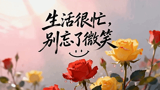 生活很忙别忘了微笑