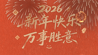 2026新年快乐