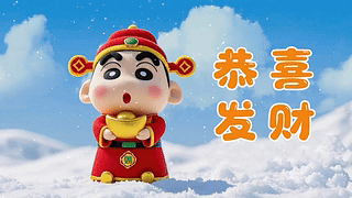 恭喜发财