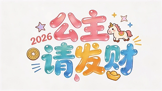 2026公主请发财