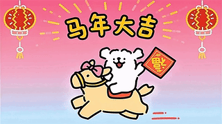 线条小狗祝你马年大吉