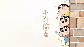 不许偷看