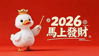 跟着我念2026马上发财