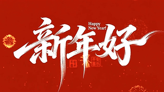 新年好