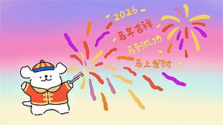 线条小狗送祝福 马年好运烟花