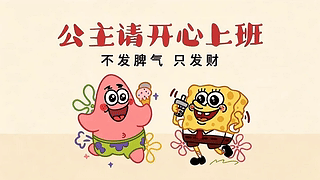 可爱的海绵宝宝