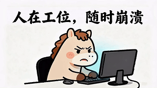 崩溃打工人