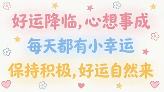 好运降临心想事成