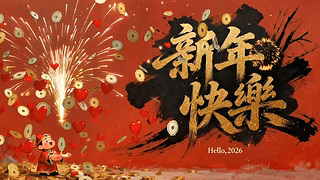 新年快乐财运